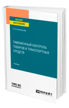 Обложка книги ТАМОЖЕННЫЙ КОНТРОЛЬ ТОВАРОВ И ТРАНСПОРТНЫХ СРЕДСТВ Сенотрусова С. В. Учебник