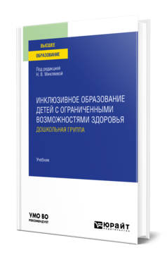 Обложка книги ИНКЛЮЗИВНОЕ ОБРАЗОВАНИЕ ДЕТЕЙ С ОГРАНИЧЕННЫМИ ВОЗМОЖНОСТЯМИ ЗДОРОВЬЯ: ДОШКОЛЬНАЯ ГРУППА Под ред. Микляевой Н. В. Учебник