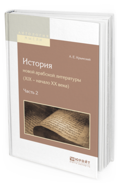 Обложка книги ИСТОРИЯ НОВОЙ АРАБСКОЙ ЛИТЕРАТУРЫ (XIX - НАЧАЛО XX ВЕКА) В 2 Ч. ЧАСТЬ 2 Крымский А.Е. 