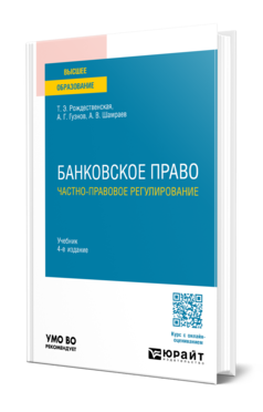 БАНКОВСКОЕ ПРАВО. ЧАСТНО-ПРАВОВОЕ РЕГУЛИРОВАНИЕ