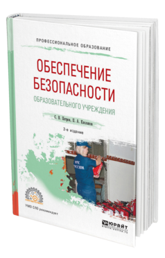 Обложка книги ОБЕСПЕЧЕНИЕ БЕЗОПАСНОСТИ ОБРАЗОВАТЕЛЬНОГО УЧРЕЖДЕНИЯ Петров С. В., Кисляков П. А. Учебное пособие