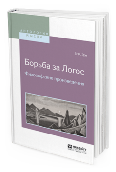 Обложка книги БОРЬБА ЗА ЛОГОС. ФИЛОСОФСКИЕ ПРОИЗВЕДЕНИЯ Эрн В. Ф. 