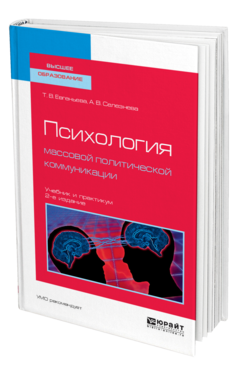 Обложка книги ПСИХОЛОГИЯ МАССОВОЙ ПОЛИТИЧЕСКОЙ КОММУНИКАЦИИ Евгеньева Т. В., Селезнева А. В. Учебник и практикум