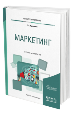 Обложка книги МАРКЕТИНГ Кузьмина Е. Е. Учебник и практикум