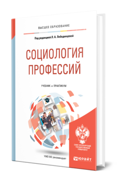 Обложка книги СОЦИОЛОГИЯ ПРОФЕССИЙ Под ред. Лебединцевой Л.А. Учебник и практикум