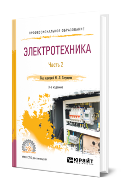 Обложка книги ЭЛЕКТРОТЕХНИКА В 2 Ч. ЧАСТЬ 2 Под ред. Хотунцева Ю. Л. Учебное пособие