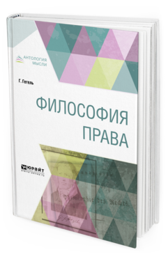Обложка книги ФИЛОСОФИЯ ПРАВА Гегель Г. ; Пер. Столпнер Б. Г. 