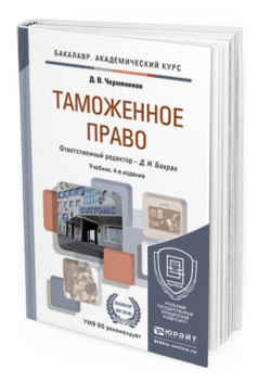 Обложка книги ТАМОЖЕННОЕ ПРАВО Бахрах Д.Н., Чермянинов Д.В. Учебник