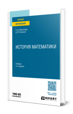 Обложка книги ИСТОРИЯ МАТЕМАТИКИ  О. Д. Максимова,  Д. М. Смирнов. Учебник