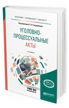 Обложка книги УГОЛОВНО-ПРОЦЕССУАЛЬНЫЕ АКТЫ Стародубова Г.В. - под ред. Учебное пособие
