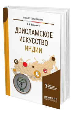 Обложка книги ДОИСЛАМСКОЕ ИСКУССТВО ИНДИИ Деменова В. В. Учебное пособие