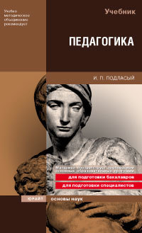 Обложка книги ПЕДАГОГИКА Подласый И. П. Учебник для вузов