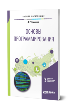 Обложка книги ОСНОВЫ ПРОГРАММИРОВАНИЯ Кувшинов Д. Р. Учебное пособие