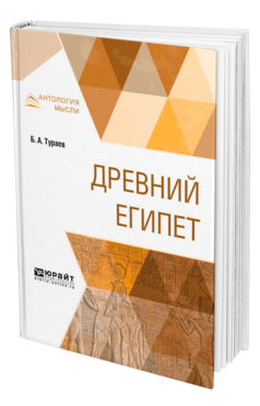 Обложка книги ДРЕВНИЙ ЕГИПЕТ Тураев Б. А. 