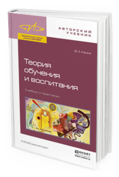 Обложка книги ТЕОРИЯ ОБУЧЕНИЯ И ВОСПИТАНИЯ Канке В.А. Учебник и практикум
