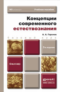 Обложка книги КОНЦЕПЦИИ СОВРЕМЕННОГО ЕСТЕСТВОЗНАНИЯ Горелов А.А. Учебное пособие для бакалавров