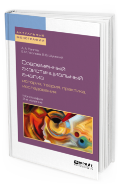 Обложка книги СОВРЕМЕННЫЙ ЭКЗИСТЕНЦИАЛЬНЫЙ АНАЛИЗ: ИСТОРИЯ, ТЕОРИЯ, ПРАКТИКА, ИССЛЕДОВАНИЯ Лэнгле А. А., Уколова Е. М., Шумский В. Б. Монография