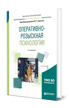 Обложка книги ОПЕРАТИВНО-РОЗЫСКНАЯ ПСИХОЛОГИЯ Под общ. ред. Аврутина Ю.Е. Учебное пособие