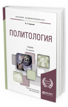 Обложка книги ПОЛИТОЛОГИЯ Гаджиев К. С. Учебник