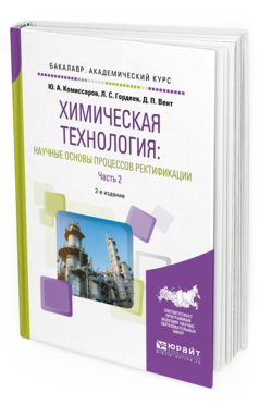Обложка книги ХИМИЧЕСКАЯ ТЕХНОЛОГИЯ: НАУЧНЫЕ ОСНОВЫ ПРОЦЕССОВ РЕКТИФИКАЦИИ. В 2 Ч. ЧАСТЬ 2 Комиссаров Ю. А., Гордеев Л. С., Вент Д. П. Учебное пособие