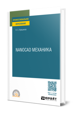 Обложка книги NANOCAD МЕХАНИКА Кувшинов Н. С. Учебное пособие