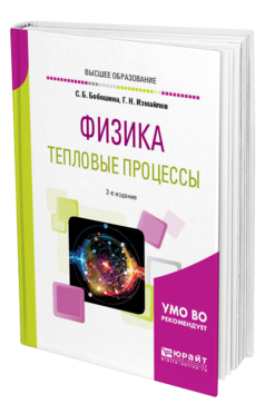 Обложка книги ФИЗИКА. ТЕПЛОВЫЕ ПРОЦЕССЫ Бобошина С. Б., Измайлов Г. Н. Учебное пособие