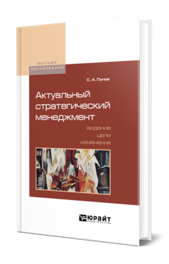 Обложка книги АКТУАЛЬНЫЙ СТРАТЕГИЧЕСКИЙ МЕНЕДЖМЕНТ. ВИДЕНИЕ — ЦЕЛИ — ИЗМЕНЕНИЯ Попов С. А. Учебно-практическое пособие