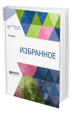 Обложка книги ИЗБРАННОЕ Рерих Н. К. 