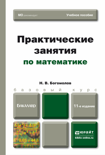 Обложка книги ПРАКТИЧЕСКИЕ ЗАНЯТИЯ ПО МАТЕМАТИКЕ Богомолов Н.В. Учебное пособие для бакалавров
