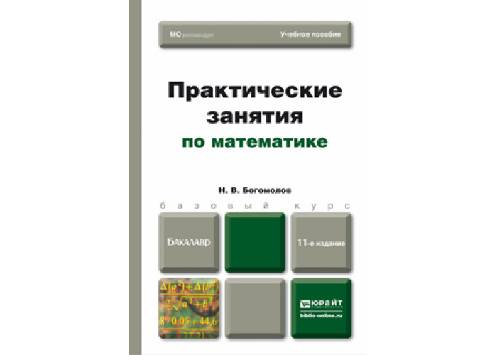 Богомолов Н. В. Практические занятия по математике — купить, читать ...