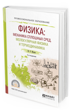 Обложка книги ФИЗИКА: МЕХАНИКА СПЛОШНЫХ СРЕД, МОЛЕКУЛЯРНАЯ ФИЗИКА И ТЕРМОДИНАМИКА Мусин Ю. Р. Учебное пособие