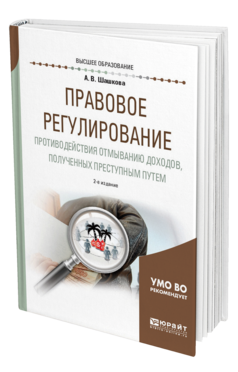Обложка книги ПРАВОВОЕ РЕГУЛИРОВАНИЕ ПРОТИВОДЕЙСТВИЯ ОТМЫВАНИЮ ДОХОДОВ, ПОЛУЧЕННЫХ ПРЕСТУПНЫМ ПУТЕМ Шашкова А. В. Учебное пособие