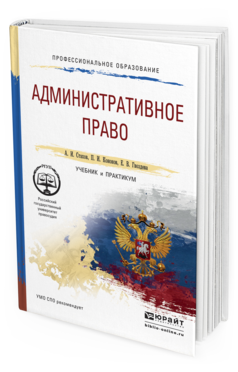 Обложка книги АДМИНИСТРАТИВНОЕ ПРАВО Стахов А.И., Кононов П.И., Гвоздева Е.В. Учебник и практикум