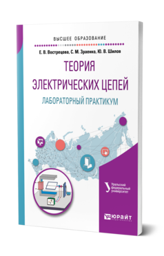 Обложка книги ТЕОРИЯ ЭЛЕКТРИЧЕСКИХ ЦЕПЕЙ. ЛАБОРАТОРНЫЙ ПРАКТИКУМ Вострецова Е. В., Зраенко С. М., Шилов Ю. В. ; под науч. ред. Лучинина А.С. Учебное пособие