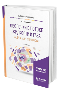 Обложка книги ОБОЛОЧКИ В ПОТОКЕ ЖИДКОСТИ И ГАЗА: ЗАДАЧИ АЭРОУПРУГОСТИ Вольмир А. С. Учебное пособие