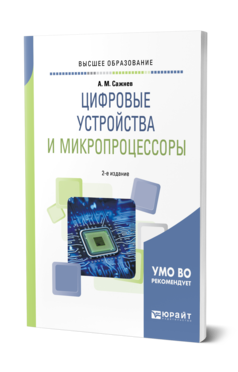 Обложка книги ЦИФРОВЫЕ УСТРОЙСТВА И МИКРОПРОЦЕССОРЫ Сажнев А. М. Учебное пособие