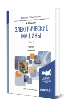 Обложка книги ЭЛЕКТРИЧЕСКИЕ МАШИНЫ В 2 Т. ТОМ 2 Копылов И. П. Учебник