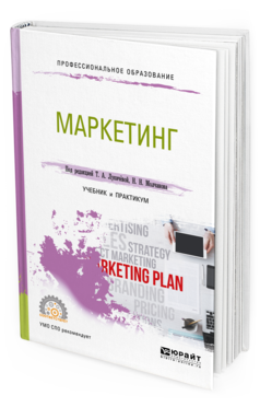 Обложка книги МАРКЕТИНГ Лукичёва Т.А. - под ред., Молчанов Н.Н. - под ред. Учебник и практикум