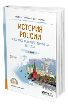 Обложка книги ИСТОРИЯ РОССИИ В СХЕМАХ, ТАБЛИЦАХ, ТЕРМИНАХ И ТЕСТАХ Прядеин В. С. ; под науч. ред. Кириллова В.М. Учебное пособие