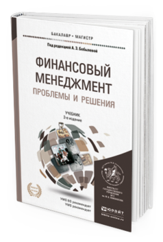 Обложка книги ФИНАНСОВЫЙ МЕНЕДЖМЕНТ: ПРОБЛЕМЫ И РЕШЕНИЯ В 2 Т Бобылева А.З. - Отв. ред. Учебник