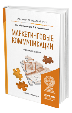 Обложка книги МАРКЕТИНГОВЫЕ КОММУНИКАЦИИ Романенкова О.Н. - Отв. ред. Учебник и практикум