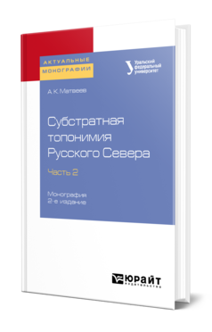 Обложка книги СУБСТРАТНАЯ ТОПОНИМИЯ РУССКОГО СЕВЕРА В 4 Ч. ЧАСТЬ 2 Матвеев А. К. Монография