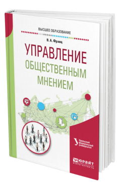 Обложка книги УПРАВЛЕНИЕ ОБЩЕСТВЕННЫМ МНЕНИЕМ Франц В. А. Учебное пособие
