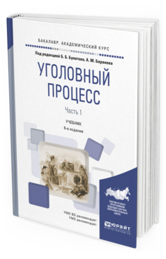 Обложка книги УГОЛОВНЫЙ ПРОЦЕСС В 2 Ч. ЧАСТЬ 1 Под ред. Булатова Б.Б., Баранова  А.М. Учебник