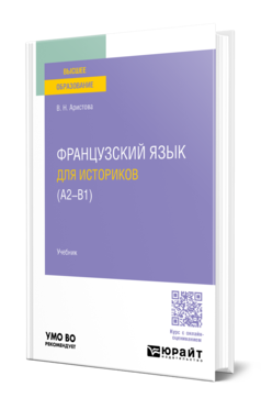 Обложка книги ФРАНЦУЗСКИЙ ЯЗЫК ДЛЯ ИСТОРИКОВ (А2 - B1)  В. Н. Аристова. Учебник