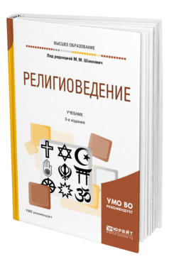 Обложка книги РЕЛИГИОВЕДЕНИЕ Под ред. Шахнович М.М. Учебник