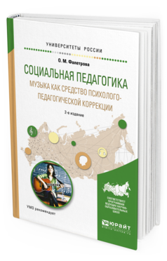 Обложка книги СОЦИАЛЬНАЯ ПЕДАГОГИКА. МУЗЫКА КАК СРЕДСТВО ПСИХОЛОГО-ПЕДАГОГИЧЕСКОЙ КОРРЕКЦИИ Фалетрова О. М. ; Под ред. Байбородовой Л.В. Учебное пособие