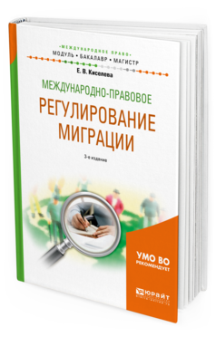 Обложка книги МЕЖДУНАРОДНО-ПРАВОВОЕ РЕГУЛИРОВАНИЕ МИГРАЦИИ Киселева Е. В. Учебное пособие