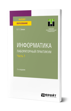 Обложка книги ИНФОРМАТИКА. ЛАБОРАТОРНЫЙ ПРАКТИКУМ В 2 Ч. ЧАСТЬ 1 Зимин В. П. Учебное пособие