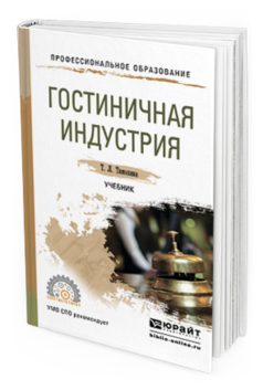 Обложка книги ГОСТИНИЧНАЯ ИНДУСТРИЯ Тимохина Т.Л. Учебник
